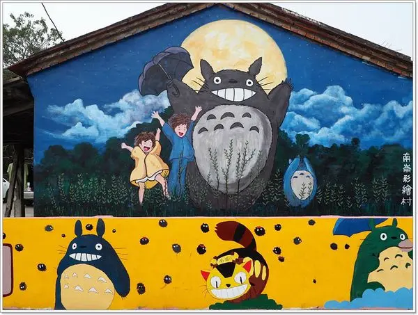 【遊】【嘉義】新港．南崙龍貓彩繪村