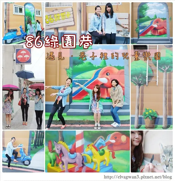 [台南●東區] 86綠園巷 -- ☆ 3D彩繪牆☆ 旋轉木馬、大象溜滑梯 ♪ 遇見巷子裡的兒童樂園♥