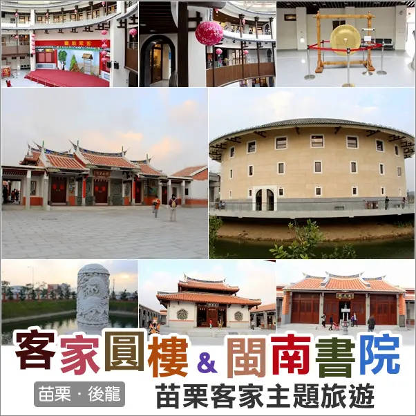 後龍｜免出國苗栗就有客家圓樓/土樓&孔子助陣的閩南書院