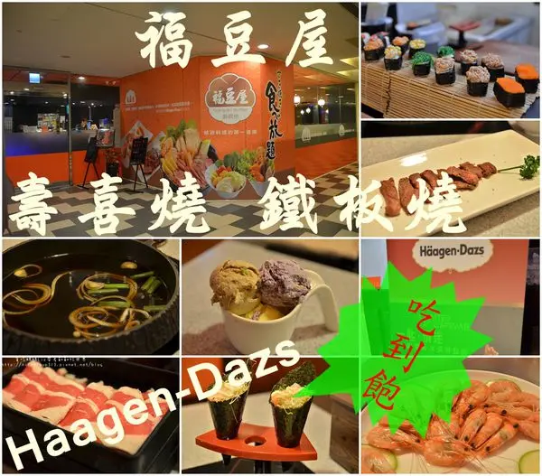【台南東區】『福豆屋 德安店』全台第一家~壽喜燒&鐵板燒吃到飽，美食吧＆哈根達斯無限享用，飲料歡樂暢飲！！！