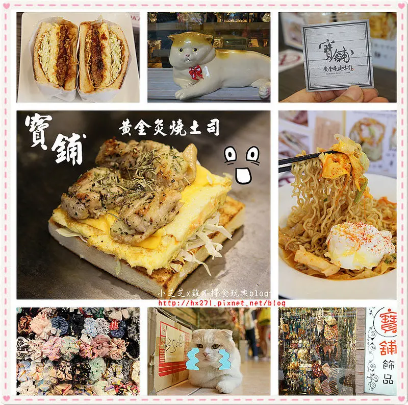 【台北美食】寶舖黃金炙燒吐司~這裡有貓!!台北後火車站商圈~邊逛邊填肚子溜！