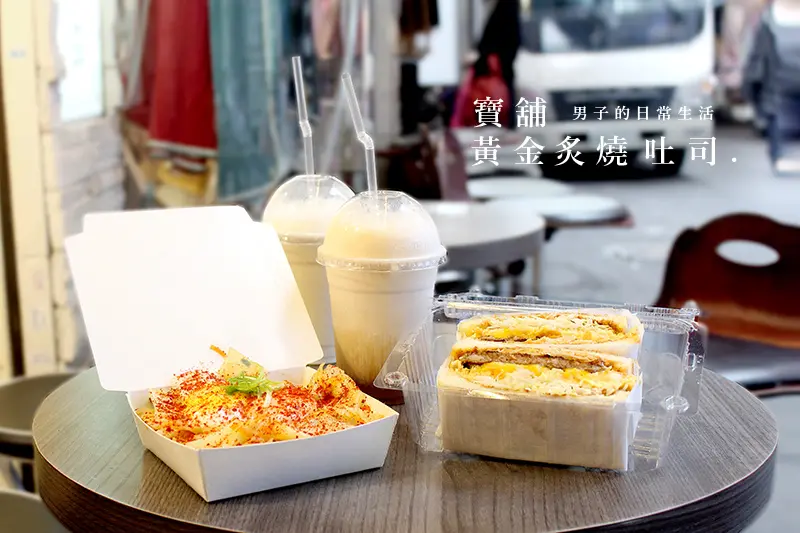 【男子吃吧】寶舖 黃金炙燒吐司，一種台灣路邊吐司小吃店道地氛圍，四種吐司，八種飲料，不一樣的假日再來碗爆炒蛋辛拉麵。後火車站美食/創意吐司