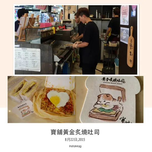 ［食記］台北後火車站。寶舖黃金炙燒吐司--餡料爆滿、用心實在烤吐司！好味！