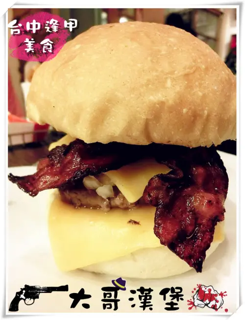 【台中食記-西屯區】逢甲夜市犯規美食報到♥讓你落下巴的霸氣美味漢堡@大哥漢堡              