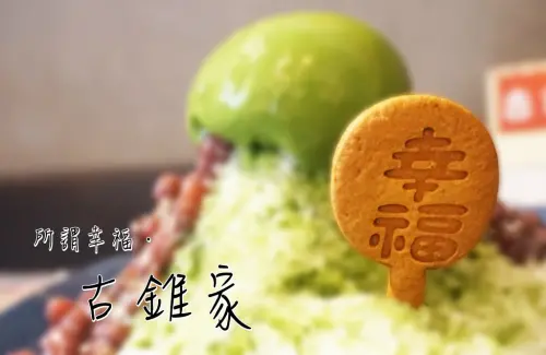 【食記】高雄鼓山-古錐家．你好！紅豆湯||宇治金時|幸福小物|手工餅乾||
