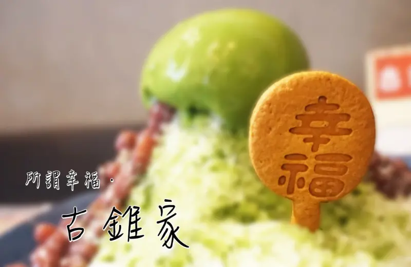 【食記】高雄鼓山-古錐家．你好！紅豆湯||宇治金時|幸福小物|手工餅乾||