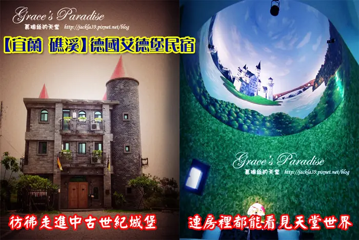 【宜蘭 礁溪】艾德堡德國城堡民宿--美得彷彿來到中古歐式城堡，連睡覺都可以仰望整片天空世界！
