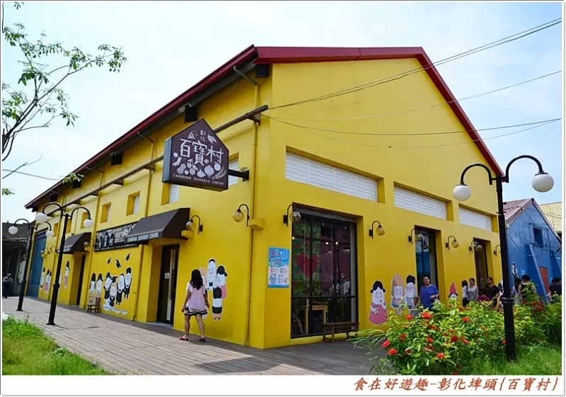 特產購物小景點!!彰化埤頭-百寶村(彰化縣地方產業物產館)