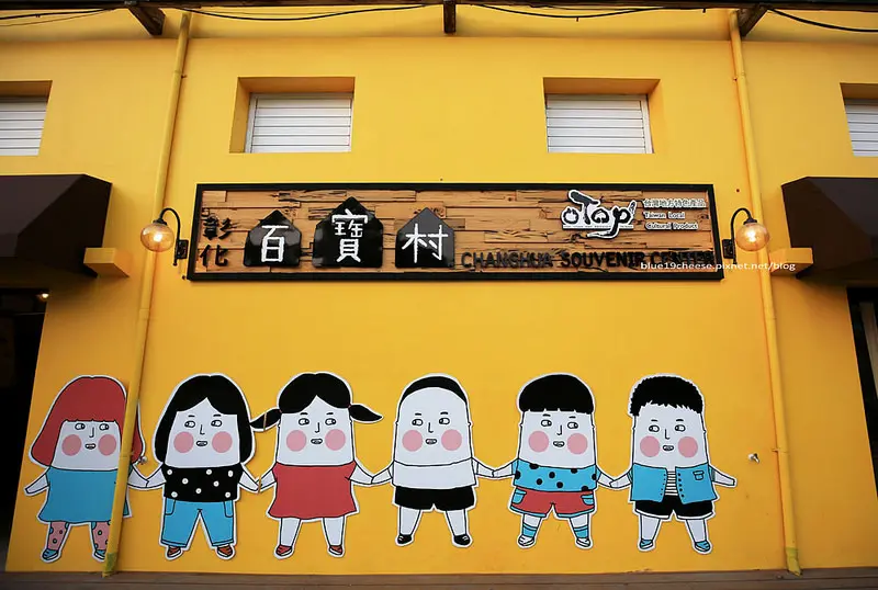 【彰化埤頭】彰化百寶村 - 穀倉改造商店街.蛋黃外牆頗具童趣插畫.彰化縣百家彰化特色店家及超過500種各項產品.試營運中