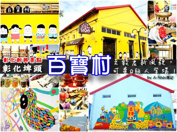 【彰化】埤頭新興熱門景點，百寶村根本是小叮噹口袋阿