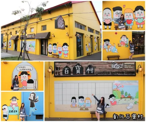 【彰化景點】埤頭百寶村~透過插畫來尋找童趣/小小市集/在地特產伴手禮        
      