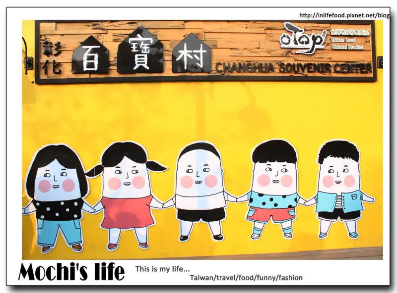 彰化景點 ▌超可愛Lus插畫家 達達妃妃「彰化百寶村」：超過500種彰化名產，一次買齊! 超好拍照的彰化景點