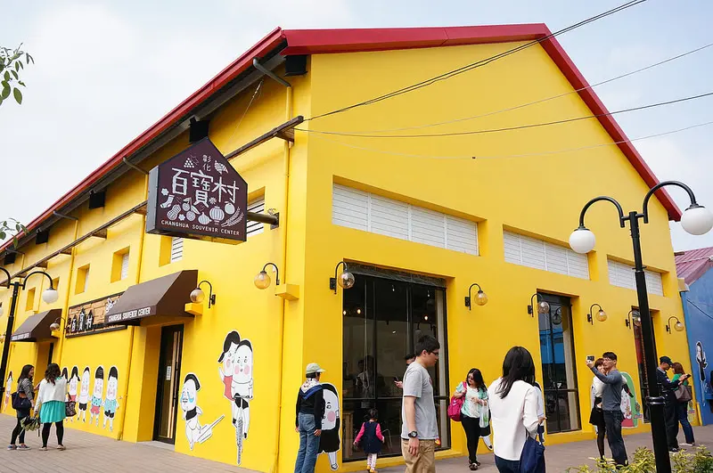 【旅遊‧彰化】百寶村●埤頭穀倉大變身，讓你一次挖盡彰化名產●