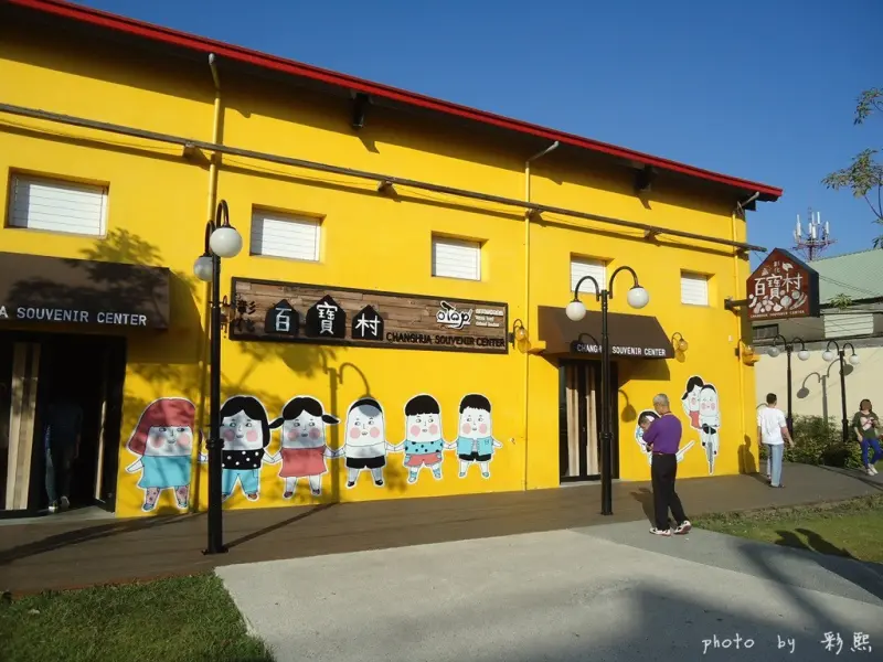 【彰化。埤頭】 百寶村~彰化在地特色物產館、彰化伴手禮