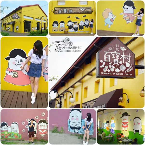 【彰化】百寶村．彰化特色產品百寶袋！還有可愛Lus插畫好好拍