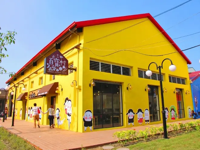 ◆【彰化旅遊新景點】彰化百寶村，一起來尋寶吧！