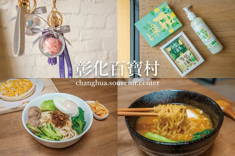 埤頭 彰化百寶村｜網羅彰化多元優質特色商品，還有美味輕食及各種DIY課程