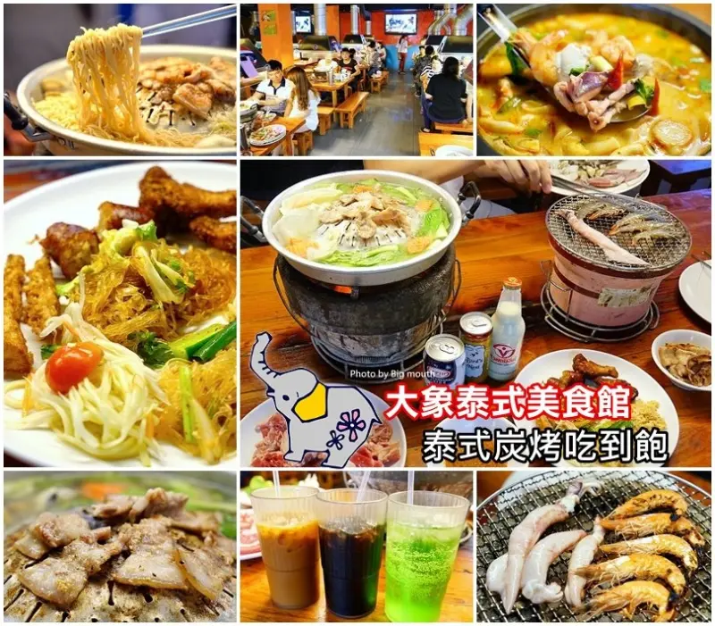 【桃園中壢】大象泰式美食館‧泰式炭烤吃到飽!食材多元、體驗道地泰式庶民小吃，火烤兩吃每人只要380元，CP值超高! (2016最新版)
