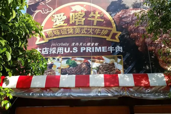 潔西麻的美食日記─【新竹】低調的"愛喀牛"~原味碳烤美式大牛排(已歇業)