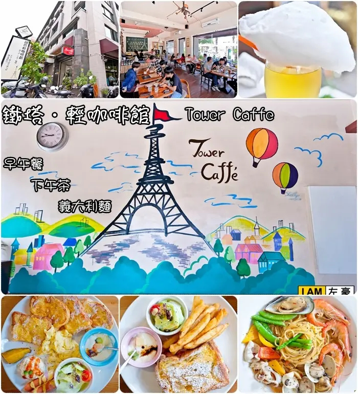 [食記] 高雄  鐵塔。輕咖啡館 Tower Caffè(早午餐、輕食、下午茶)