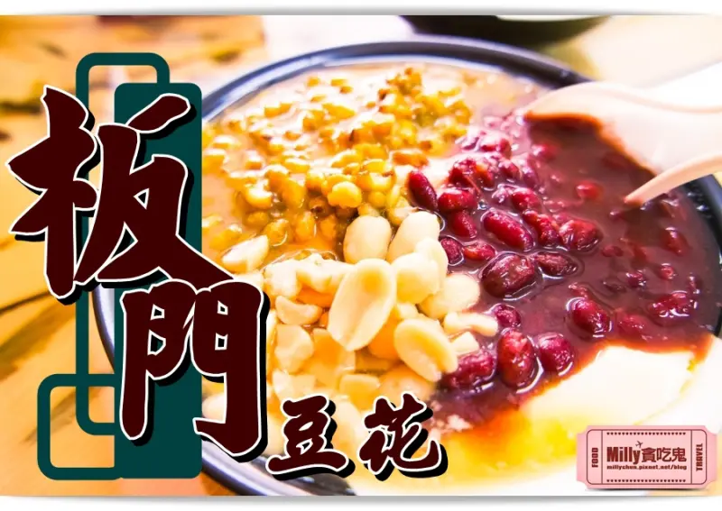 高雄左營║板門豆花。有專利的濃厚古早味豆花