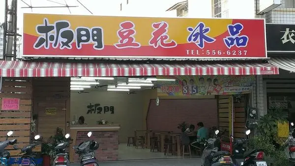 【食記】高雄左營＿板門豆花冰品＠份量滿足的超大感動 古之作法的媽媽味道