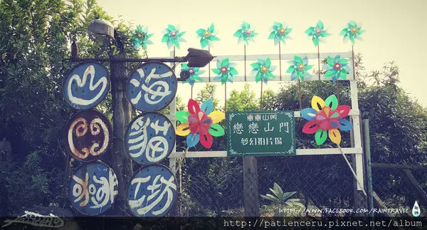 【嘉義竹崎─旅遊】超絕美又犯規的夢幻祕境～戀戀山門婚紗基地