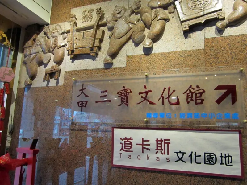 裕珍馨 大甲三寶文化館@大甲