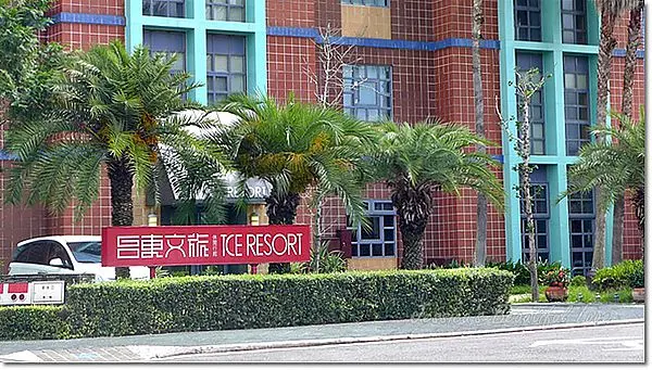 【 台東市住宿】史前館的後花園。台東文旅休閒行館(環境篇)