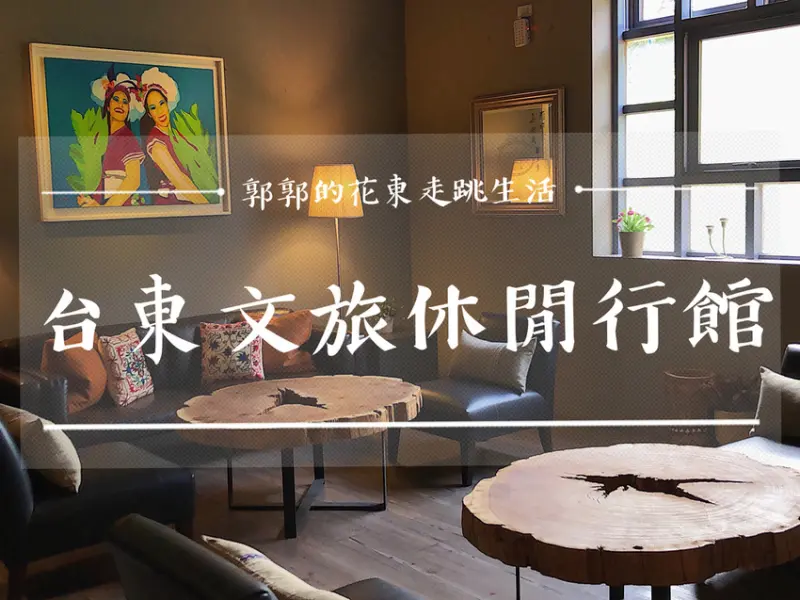 【台東市區】台東文旅休閒行館mata家屋／台灣史前博物館／夜間水舞表演／全台第一間博物館園區飯店／