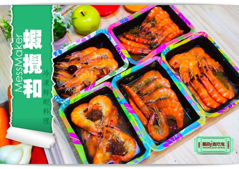 【宅配蝦料理推薦】蝦攪和MessMaker冷凍鮮蝦料理。全台首創「冷泡蝦」專賣店~懶人即食料理! 真的「好蝦」