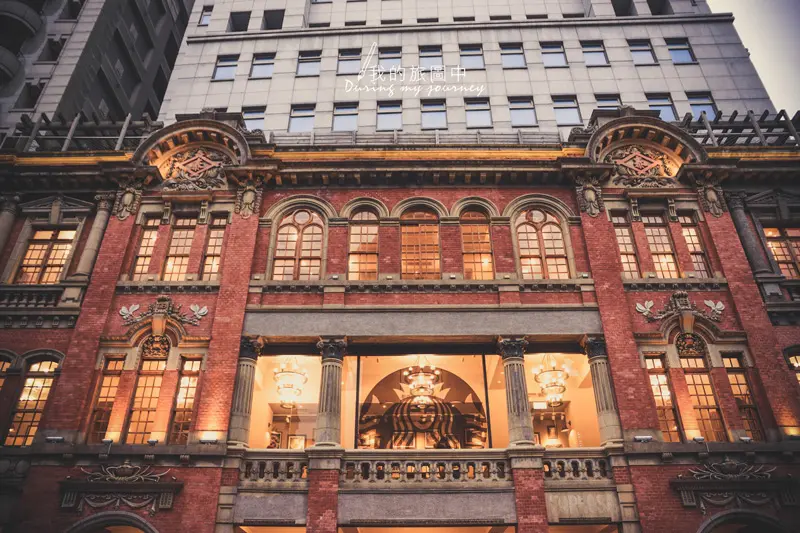 《台北大同》大稻埕星巴克(保安門市) 在古今交錯的巴洛克古蹟裡喝咖啡