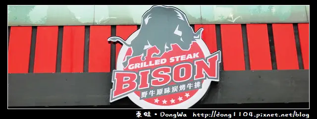 【中壢食記】BISON野牛原味炭烤牛排。中壢中央店。免費無線WIFI