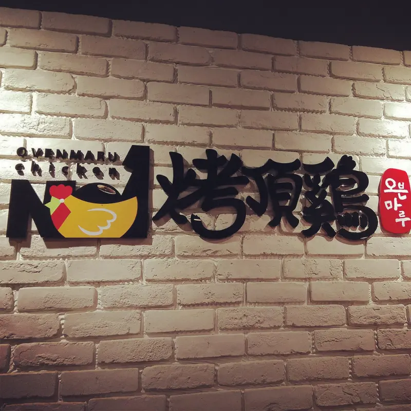 【吃貨日記】東區忠孝復興站  ▌烤頂雞OvenMaru 無骨蔥絲 / 招牌口味 道地韓國炸雞