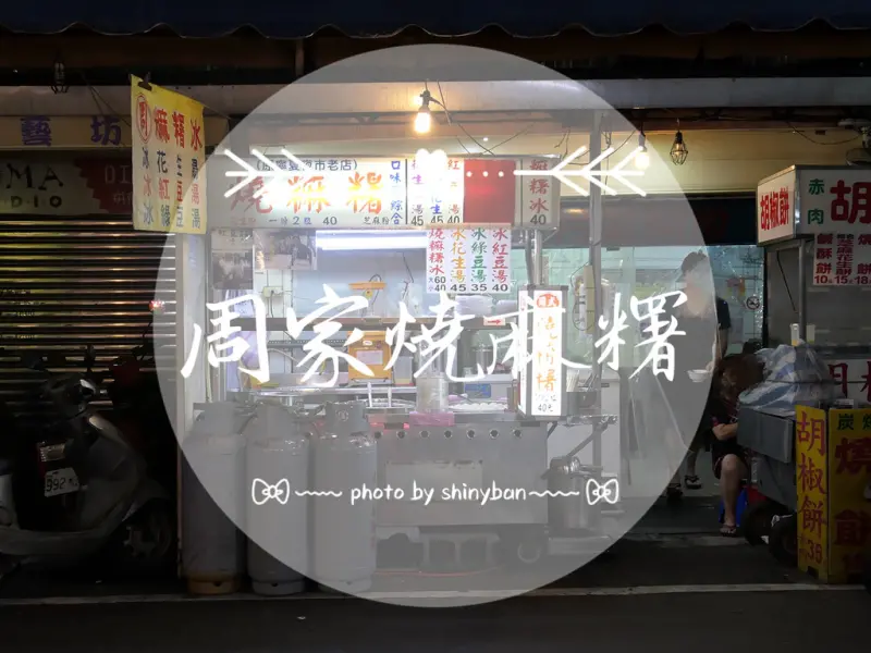 FOOD｜新北三重—周家燒麻糬｜冷熱交替口感Q彈麻糬冰