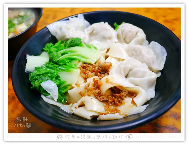 [台南食記] 芳鄰小館‧原名山東小吃館~祖孫三代齊上陣！手工刀切麵之餛飩乾麵&酸辣湯&韓式咖哩部隊鍋！(試吃)