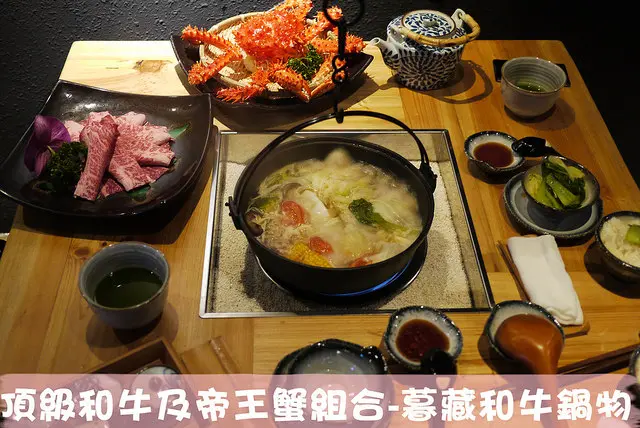 【台中│美食】獨特吊鍋設計，頂級和牛、帝王蟹海陸大合體。暮藏和牛鍋物