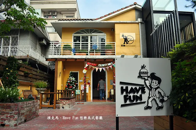 座落在巷弄裡的別墅、美式風格餐廳：Have fun想樂美式餐廳