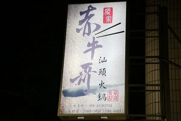 【羽諾食記】赤牛哥汕頭沙茶火鍋♥正港ㄟ台灣溫體牛肉火鍋♥捷運行天宮站&東森新聞報導美食