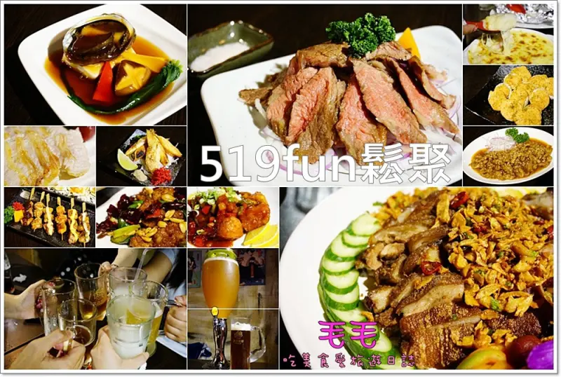 【台北中山】食記:519fun鬆聚-熱炒、串燒、炸物、德國鮮釀手工啤酒。不油膩不重口味的優質熱炒店，大口吃肉大口喝啤酒的好地方(捷運中山國小)(邀約)
