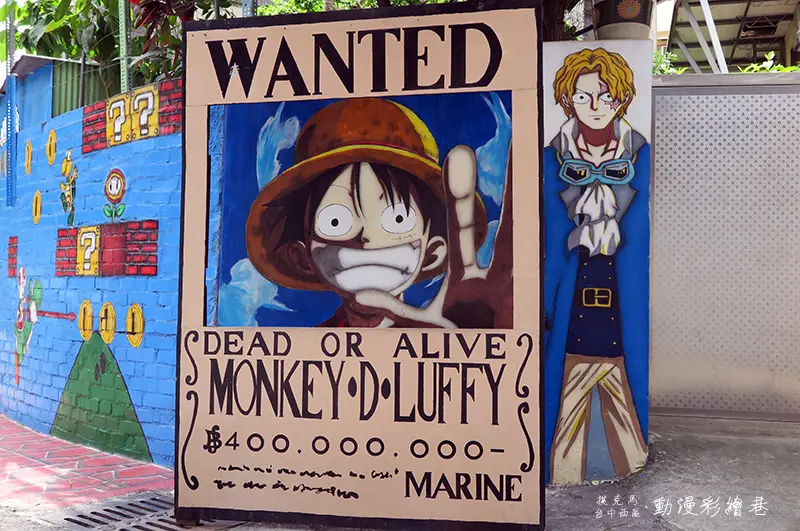 台中動漫彩繪巷：卡通主題海賊王