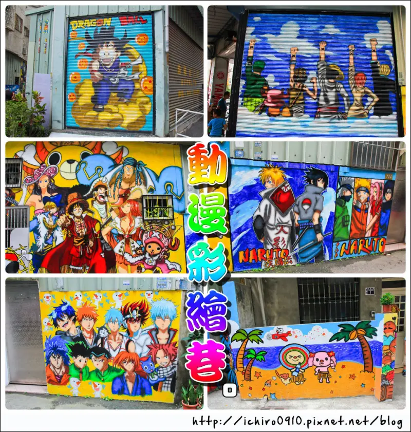 [遊記]【台中市西區】動漫彩繪巷。七龍珠~航海王~火影忍者~海綿寶寶~OPEN小將~動漫迷最愛的景點