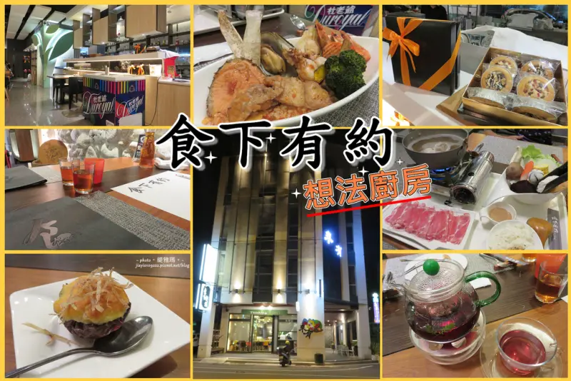 【台南.安平區】食下有約.想法廚房。無制式菜單料理、創意鍋物：自由搭配精緻創意料理好驚艷