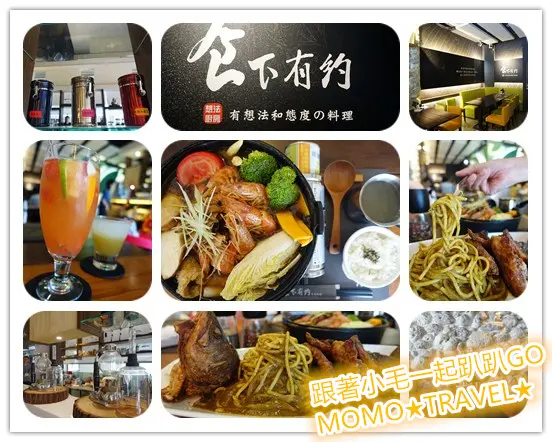 台南美食-食下有約 想法廚房 有想法和態度的料理