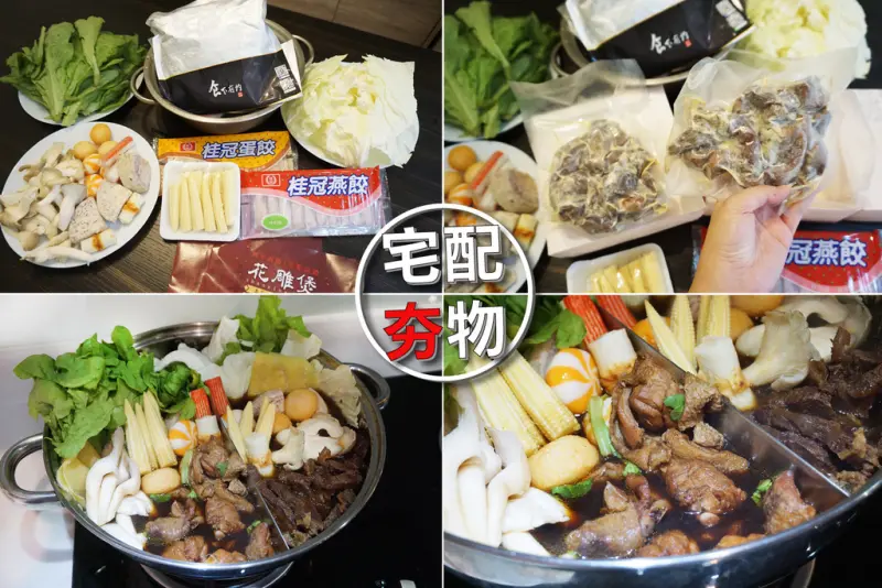 【台南宅配美食】食下有約｜網友激推宅配美食！！在家也能吃到美味花雕火鍋！！