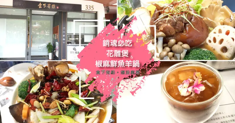 【台南餐廳】食下有約。想法廚房 ｜ 銷魂必吃的花雕煲 / 椒麻鮮魚羊鍋 ｜ 吃貨必備的美食名單 ｜ 大食客的告白：我開除了...吃到飽餐廳！