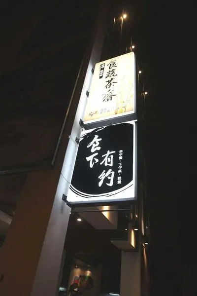 [台南安平區] 食下有約 想法廚房