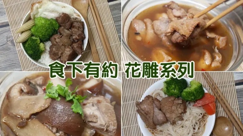 【台南花雕雞宅配】食下有約宅配│花雕雞.花雕豬蹄膀.花雕豬軟骨開箱食用心得│懶人料理的花雕雞調理包│可低溫配送.貨到付款