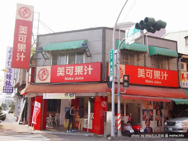 【食記】嘉義Make Juice 美可現打果汁嘉市中山店@東區 : 撥亂反正!用料實在,口味清新的天然飲品        
      