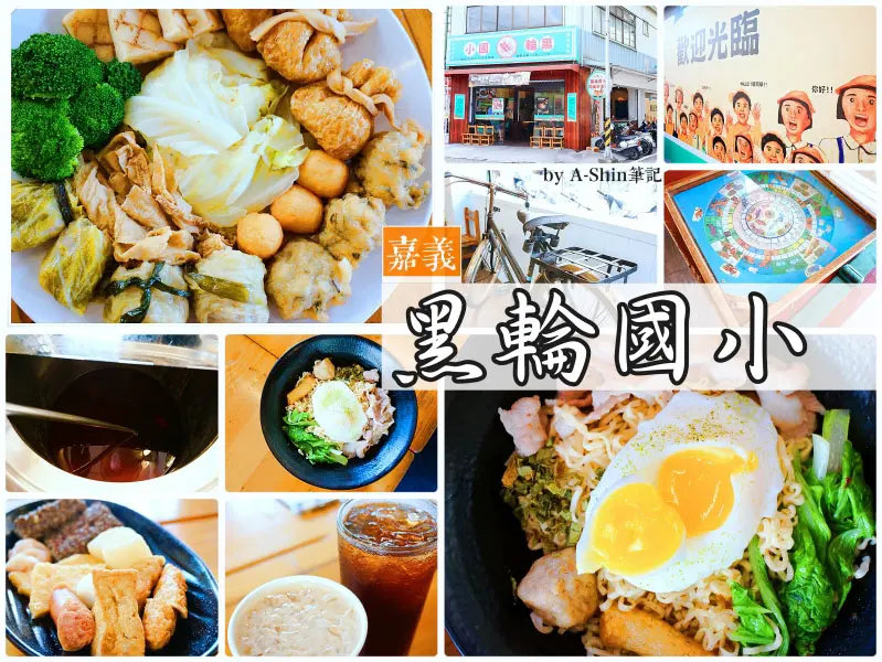 我在黑輪國小上課，咦？不是上課，是吃美食拉！